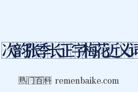 次韵张季长正字梅花近义词是什么意思的图片